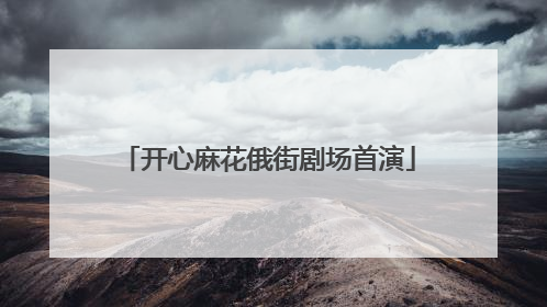 开心麻花俄街剧场首演