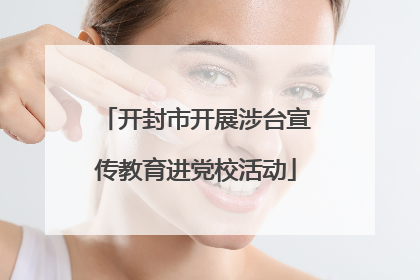 开封市开展涉台宣传教育进党校活动