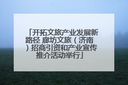 开拓文旅产业发展新路径 廊坊文旅（济南）招商引资和产业宣传推介活动举行