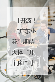 开波！“广东小花”期待天体“开门红”