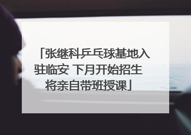 张继科乒乓球基地入驻临安 下月开始招生将亲自带班授课