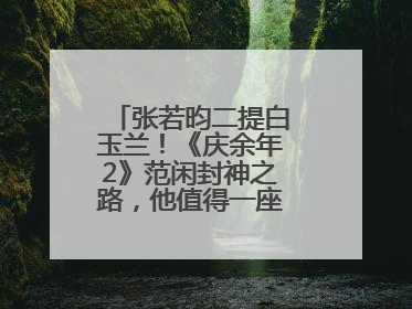 张若昀二提白玉兰！《庆余年2》范闲封神之路，他值得一座视帝奖杯！