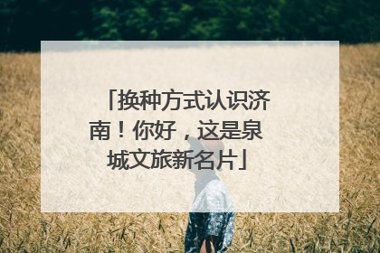 换种方式认识济南！你好，这是泉城文旅新名片