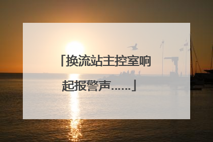 换流站主控室响起报警声……