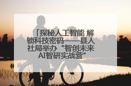 探秘人工智能 解锁科技密码——县人社局举办“智创未来 AI智研实战营”主题创业沙龙活动