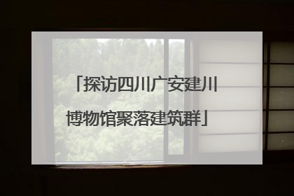 探访四川广安建川博物馆聚落建筑群