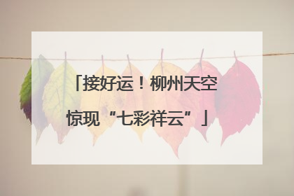 接好运！柳州天空惊现“七彩祥云”