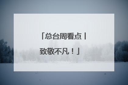 总台周看点丨致敬不凡！