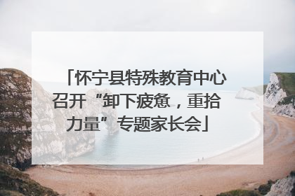 怀宁县特殊教育中心召开“卸下疲惫，重拾力量”专题家长会