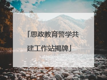 思政教育警学共建工作站揭牌