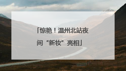 惊艳！温州北站夜间“新妆”亮相