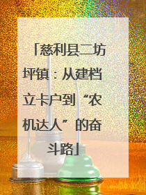 慈利县二坊坪镇：从建档立卡户到“农机达人”的奋斗路