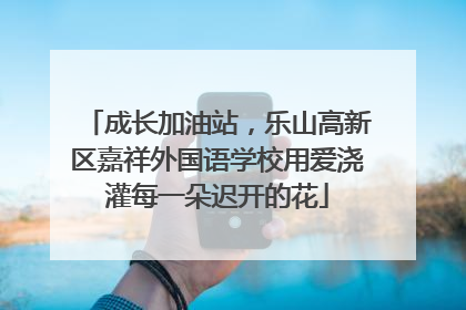 成长加油站，乐山高新区嘉祥外国语学校用爱浇灌每一朵迟开的花