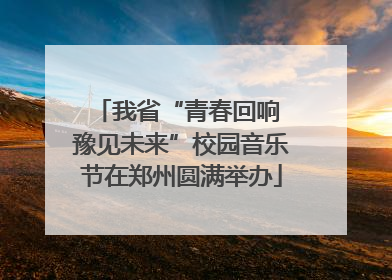 我省“青春回响 豫见未来”校园音乐节在郑州圆满举办