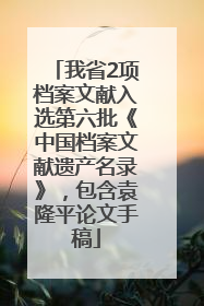 我省2项档案文献入选第六批《中国档案文献遗产名录》，包含袁隆平论文手稿