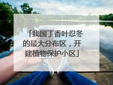我国丁香叶忍冬的最大分布区，开建植物保护小区