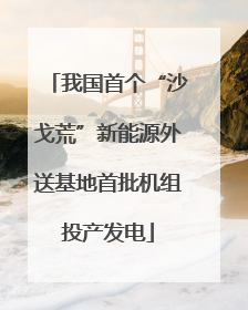 我国首个“沙戈荒”新能源外送基地首批机组投产发电
