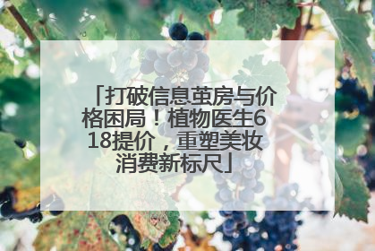 打破信息茧房与价格困局！植物医生618提价，重塑美妆消费新标尺