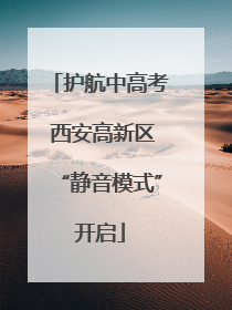 护航中高考 西安高新区“静音模式”开启
