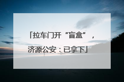 拉车门开“盲盒”，济源公安：已拿下