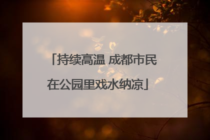 持续高温 成都市民在公园里戏水纳凉
