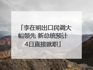 李在明出口民调大幅领先 新总统预计4日直接就职