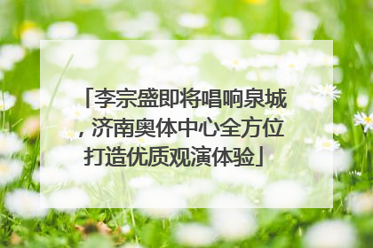 李宗盛即将唱响泉城，济南奥体中心全方位打造优质观演体验