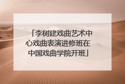 李树建戏曲艺术中心戏曲表演进修班在中国戏曲学院开班