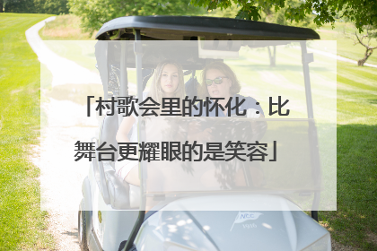 村歌会里的怀化：比舞台更耀眼的是笑容