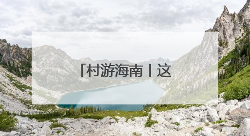 村游海南丨这一次，不能再放过海口了！