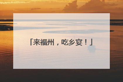 来福州，吃乡宴！