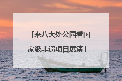 来八大处公园看国家级非遗项目展演