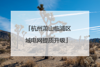 杭州萧山临浦区域电网提质升级