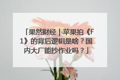 果然财经｜苹果拍《F1》的背后逻辑是啥？国内大厂能抄作业吗？