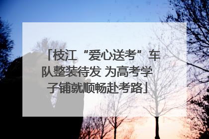 枝江“爱心送考”车队整装待发 为高考学子铺就顺畅赴考路