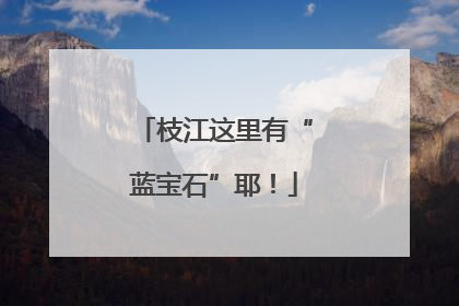 枝江这里有“蓝宝石”耶！