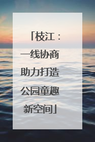 枝江：一线协商助力打造公园童趣新空间