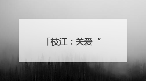 枝江：关爱“暑”不尽 托管有“趣”处