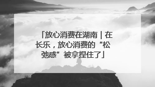 放心消费在湖南｜在长乐，放心消费的“松弛感”被拿捏住了