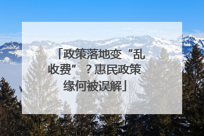 政策落地变“乱收费”？惠民政策缘何被误解