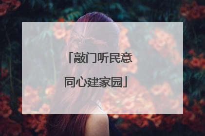 敲门听民意 同心建家园