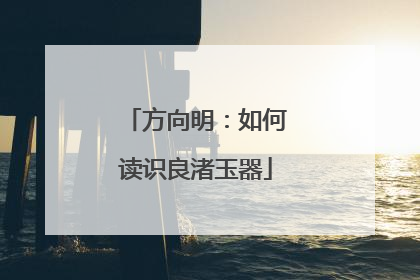 方向明：如何读识良渚玉器