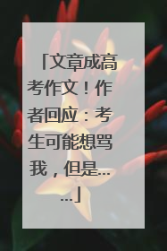 文章成高考作文！作者回应：考生可能想骂我，但是……