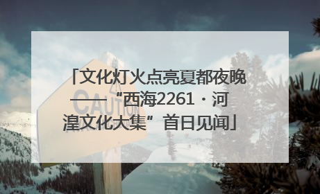 文化灯火点亮夏都夜晚——“西海2261・河湟文化大集”首日见闻