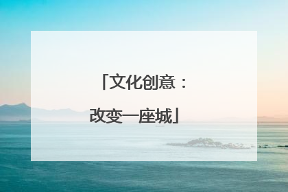 文化创意：改变一座城