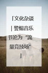 文化杂谈｜警惕音乐节沦为“流量竞技场”