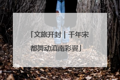 文旅开封｜千年宋都舞动滇南彩翼