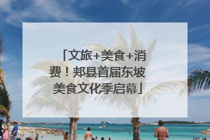 文旅+美食+消费！郏县首届东坡美食文化季启幕