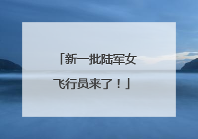 新一批陆军女飞行员来了！