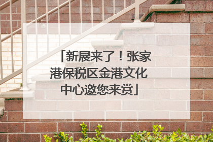 新展来了！张家港保税区金港文化中心邀您来赏